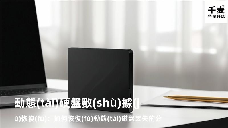 動態(tài)硬盤數(shù)據(jù)恢復(fù)：如何恢復(fù)動態(tài)磁盤丟失的分區(qū)？